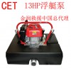 加拿大CET浮艇泵，中國總代理，金潤救援