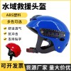 水域救援頭盔藍天搶險救援專業船用帶導軌漂流消防救援頭盔