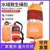 熒光拋繩索包 漂浮水面水域水上救生繩包 救援拋投反光逃生繩袋