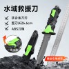水域救援刀
