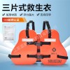 三片式救生衣