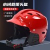 水域救援頭盔