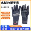 水域救援手套 防水皮劃艇手套 保暖手套 水上救援