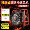移動式消防排煙風(fēng)機GF164SE-16